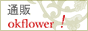 �ʔ̌���[okflower!]